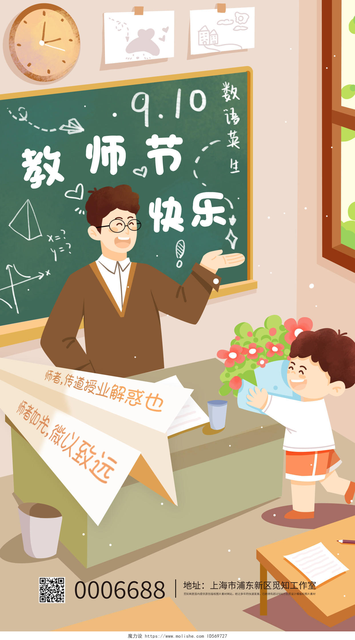 彩色插画教师节快乐宣传手机海报